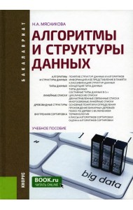 Алгоритмы и структуры данных: Учебное пособие
