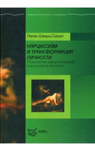 Нарциссизм и трансформация личности: Психология нарциссических расстройств личности
