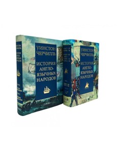 История англоязычных народов. В 2 кн