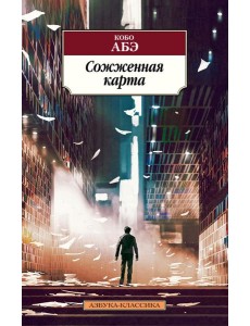 Сожженная карта: роман