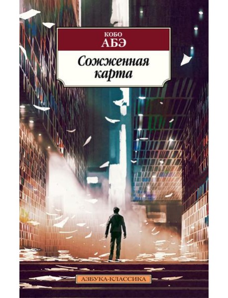 Сожженная карта: роман