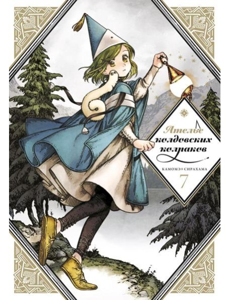 Ателье колдовских колпаков. Т. 7