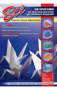 Все об оригами. От простых фигурок до сложных моделей