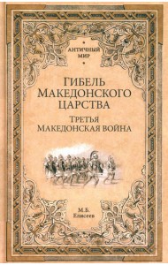 Гибель Македонского царства. Третья Македонская война