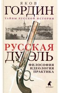 Русская дуэль: философия, идеология, практика