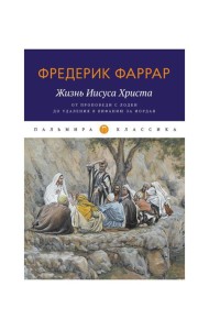 Жизнь Иисуса Христа. От проповеди с лодки до удаления в Вифанию за Иордан