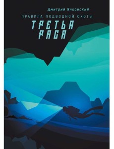 Третья раса. Правила подводной охоты. Кн. 2 Третья раса. Правила подводной охоты. Кн. 2