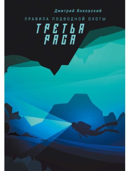 Третья раса. Правила подводной охоты. Кн. 2