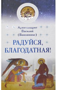 Радуйся, Благодатная!