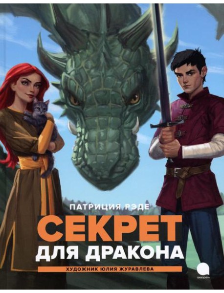 Секрет для дракона: повесть