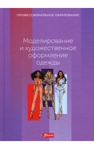 Моделирование и художественное оформление одежды: Учебник