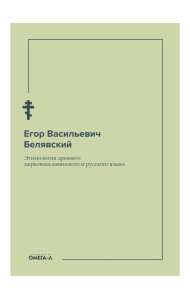 Этимология древнего церковнославянского и русского языка (репринтное изд.)