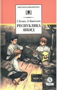 Республика ШКИД: повесть (худ. Панин)