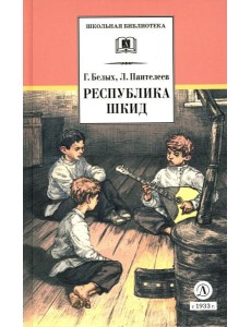 Республика ШКИД: повесть (худ. Панин)