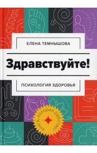 Здравствуйте!: психология здоровья