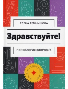 Здравствуйте!: психология здоровья Здравствуйте!: психология здоровья