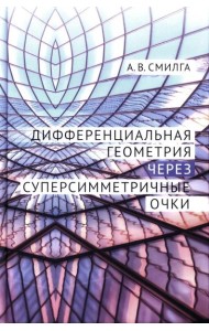 Дифференциальная геометрия через суперсимметричные очки