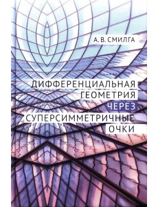 Дифференциальная геометрия через суперсимметричные очки Дифференциальная геометрия через суперсимметричные очки
