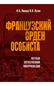 Французский орден особиста. Легенда отечественной контрразведки