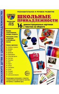 Демонстрационные картинки. Школьные принадлежности: 16 демонстрационных картинок с текстом