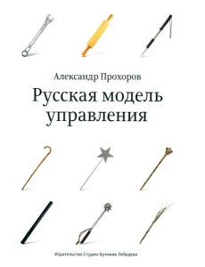 Русская модель управления. 7-е изд. Русская модель управления. 7-е изд.