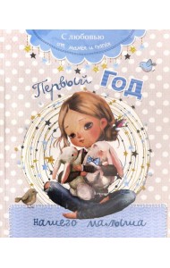 Первый год нашего малыша