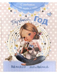 Первый год нашего малыша