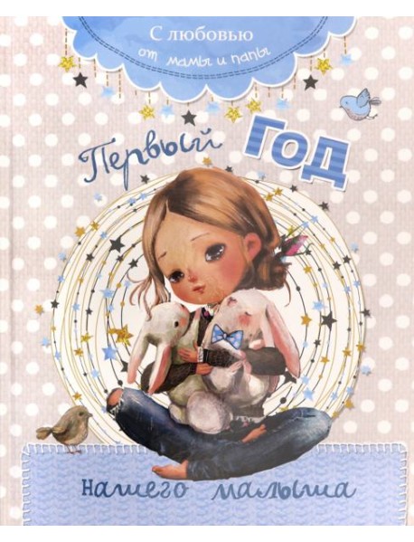 Первый год нашего малыша