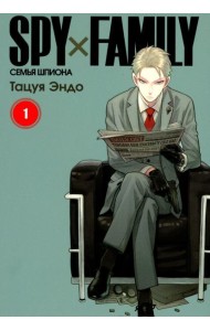 SPY x FAMILY: Семья шпиона. Т. 1: манга. 3-е изд