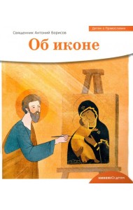 Детям о Православии. Об иконе