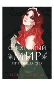 Стихийный мир: принявшая себя