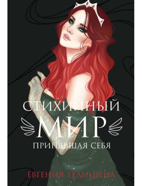 Стихийный мир: принявшая себя