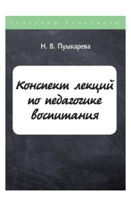 Конспект лекций по педагогике воспитания