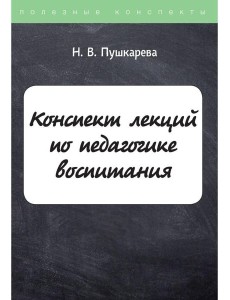 Конспект лекций по педагогике воспитания