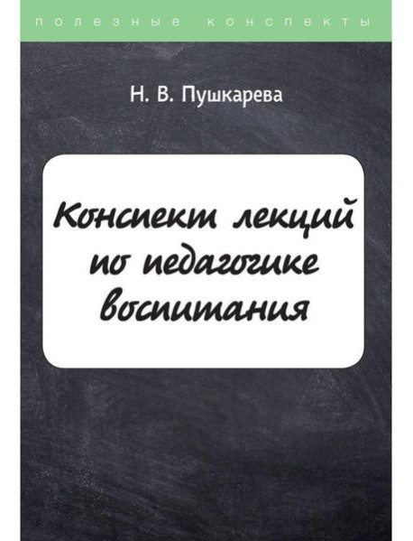 Конспект лекций по педагогике воспитания