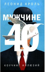 Мужчине 40. Коучинг иллюзий