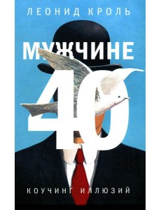 Мужчине 40. Коучинг иллюзий Мужчине 40. Коучинг иллюзий