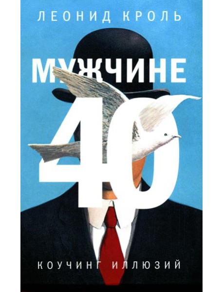 Мужчине 40. Коучинг иллюзий