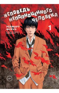 Исповедь неполноценного человека. Т. 1: манга