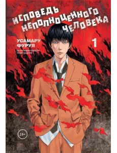 Исповедь неполноценного человека. Т. 1: манга Исповедь неполноценного человека. Т. 1: манга