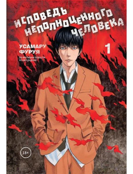 Исповедь неполноценного человека. Т. 1: манга