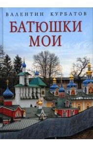 Батюшки мои