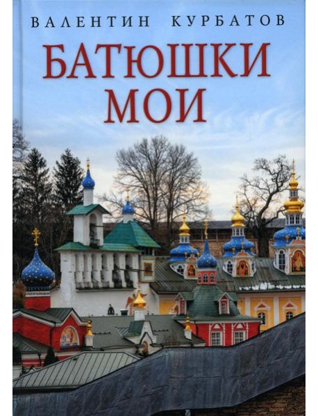 Батюшки мои