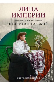 Лица империи