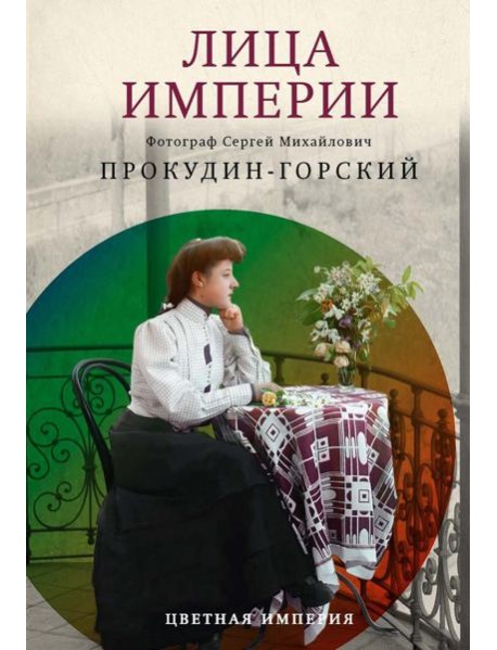 Лица империи