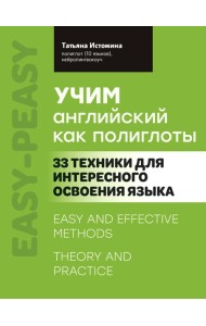 Учим английский как полиглоты: 33 техники для интересного освоения языка