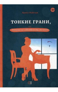 Тонкие грани, или Знакома по собственному желанию