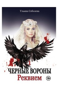 Реквием. Кн. 1