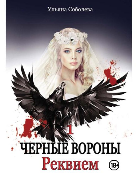 Реквием. Кн. 1