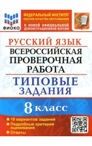 ВПР. Русский язык. 8 кл. 10 вариантов. Типовые задания. ФГОС